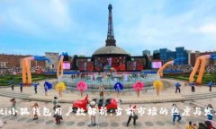 bialioti小狐钱包用户数解析：当前市场