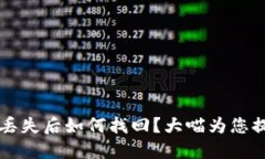 比特币钱包丢失后如何找回？大喵为您