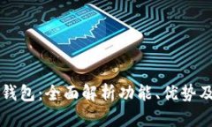 华为小狐钱包：全面解析功能、优势及