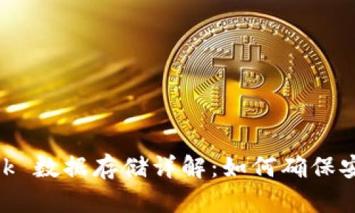 MetaMask 数据存储详解:如何确保安全与隐私