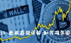 MetaMask 数据存储详解：如何确保安全与