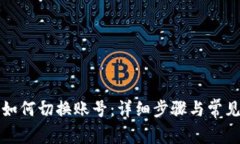 小狐钱包如何切换账号：详细步骤与常