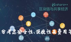    如何选择合适的USDT钱包：安全性、