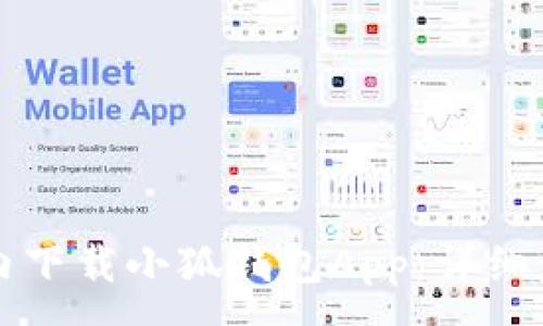 :
如何在国内下载小狐钱包App:详细步骤与指南