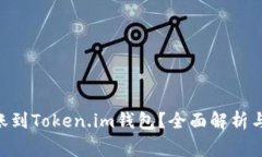 USDT能否转账到Token.im钱包？全面解析