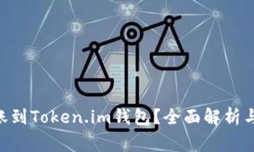 USDT能否转账到Token.im钱包?全面解析与常见问题解答