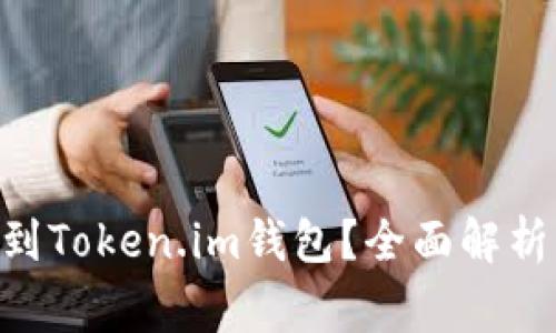 USDT能否转账到Token.im钱包?全面解析与常见问题解答