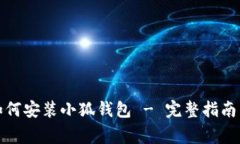 鸿蒙系统用户如何安装小狐钱包 - 完整