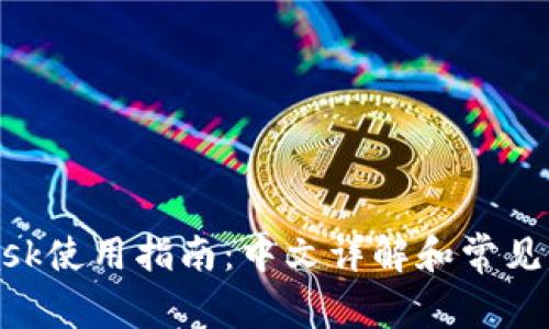 MetaMask使用指南：中文详解和常见问题解答