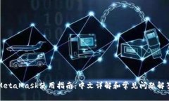MetaMask使用指南：中文详解和常见问题