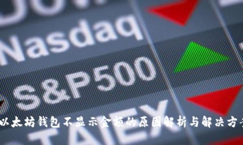 :以太坊钱包不显示金额的原因解析与解决方案