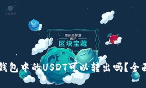 雷达钱包中的USDT可以转出吗?全面解析