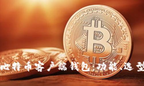 全面解析比特币客户端钱包:功能、选型与安全性