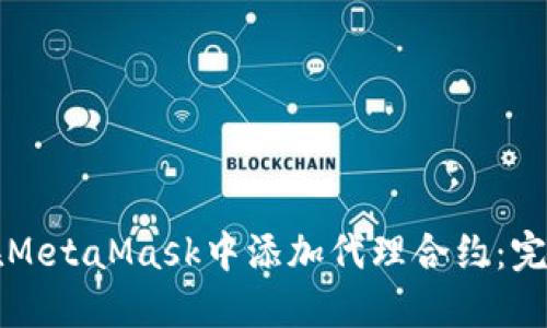 如何在MetaMask中添加代理合约：完整指南