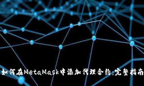 如何在MetaMask中添加代理合约：完整指南