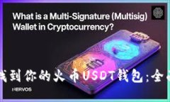 如何找到你的火币USDT钱包：全面指南