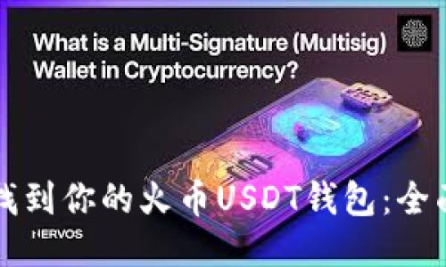 如何找到你的火币USDT钱包：全面指南