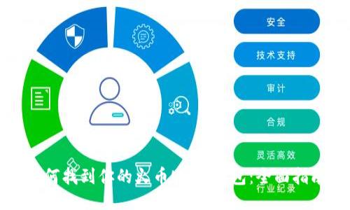 如何找到你的火币USDT钱包：全面指南