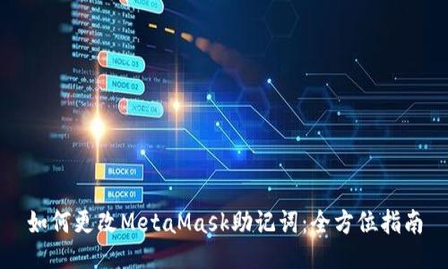 如何更改MetaMask助记词：全方位指南