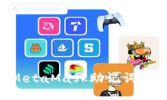 如何更改MetaMask助记词：全方位指南