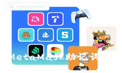 如何更改MetaMask助记词：全方位指南