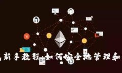 完整的以太坊钱包新手教程：如何安全