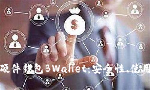 全面解析比特币硬件钱包BWallet：安全性、使用指南与市场前景