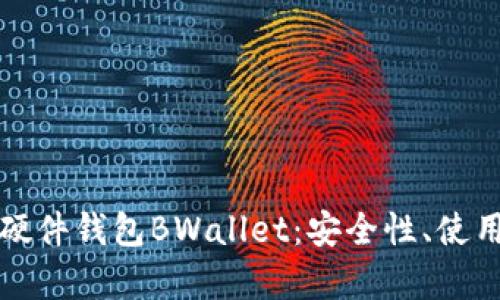 全面解析比特币硬件钱包BWallet：安全性、使用指南与市场前景