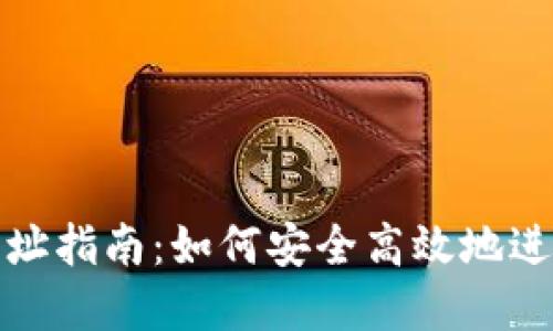 小狐钱包质押网址指南:如何安全高效地进行数字资产质押