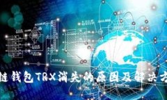 : 波场链钱包TRX消失的原因及解决方案