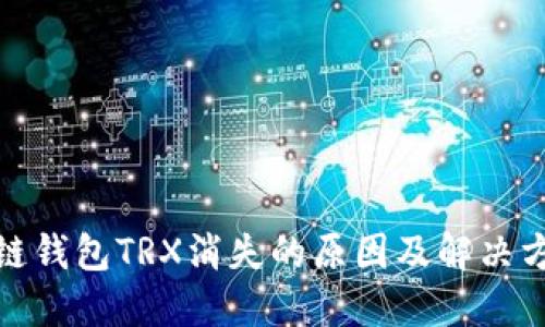 : 波场链钱包TRX消失的原因及解决方案详解