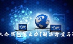 USDT误转他人冷钱包怎么办？解决方案
