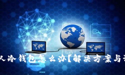 USDT误转他人冷钱包怎么办?解决方案与预防措施详解