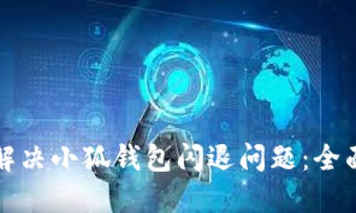 如何解决小狐钱包闪退问题:全面指南