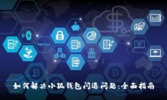 如何解决小狐钱包闪退问题：全面指南