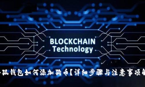 小狐钱包如何添加狗币?详细步骤与注意事项解析