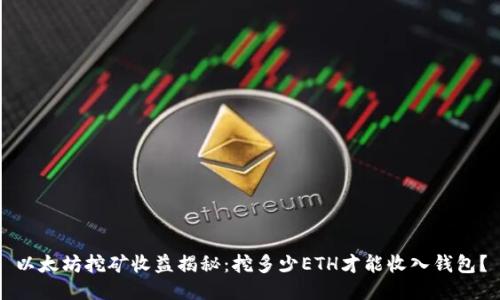 以太坊挖矿收益揭秘:挖多少ETH才能收入钱包?