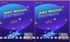 以太坊挖矿收益揭秘：挖多少ETH才能收