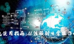 小狐钱包使用指南：从注册到日常操作