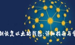 如何使用私钥恢复以太坊钱包：详细指