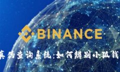 小狐钱包真伪查询系统：如何辨别小狐