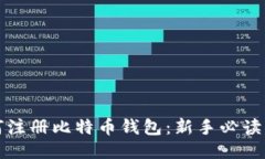 如何注册比特币钱包：新手必读指南