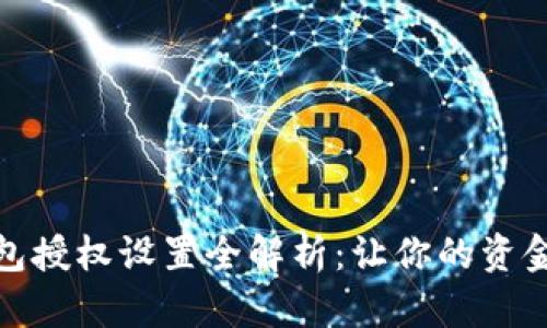 小狐钱包授权设置全解析:让你的资金更安全
