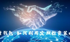 比特币理财钱包：如何利用定期投资策
