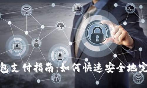 小狐钱包支付指南:如何快速安全地完成支付