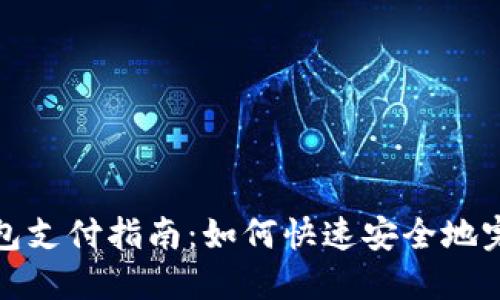 小狐钱包支付指南:如何快速安全地完成支付