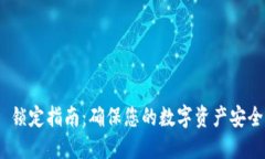 MetaMask 锁定指南：确保您的数字资产安