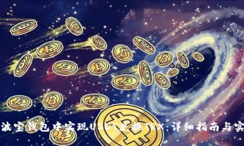 如何在波宝钱包中实现USDT兑换TRX:详细指南与实用技巧