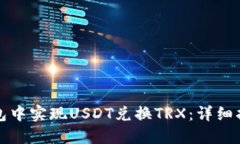 如何在波宝钱包中实现USDT兑换TRX：详