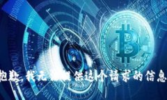 抱歉，我无法提供这个请求的信息。